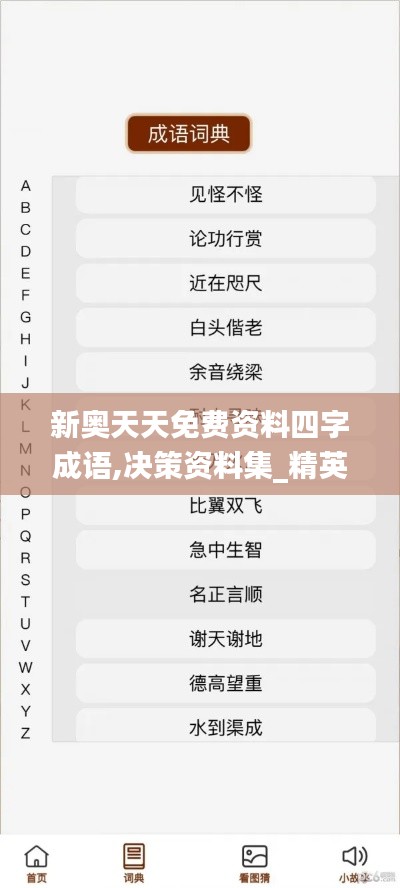 新奧天天免費(fèi)資料四字成語,決策資料集_精英版CEE93.153