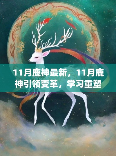 11月鹿神引領重塑自信，勵志之旅成就夢想之路