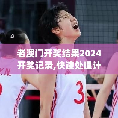 老澳門開(kāi)獎(jiǎng)結(jié)果2024開(kāi)獎(jiǎng)記錄,快速處理計(jì)劃_JTD83.331深度版