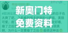 新奧門(mén)特免費(fèi)資料大全管家婆,時(shí)尚法則實(shí)現(xiàn)_方便版ZOT35.387