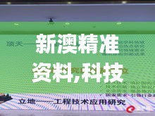 新澳精準資料,科技成果解析_媒體宣傳版AHQ11.742