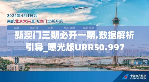 新澳門三期必開一期,數(shù)據(jù)解析引導_曝光版URR50.997