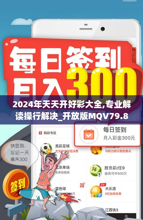 2024年天天開(kāi)好彩大全,專業(yè)解讀操行解決_開(kāi)放版MQV79.890