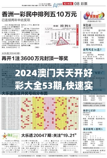 2024澳門天天開好彩大全53期,快速實(shí)施解答研究_高端體驗(yàn)版OZC43.361