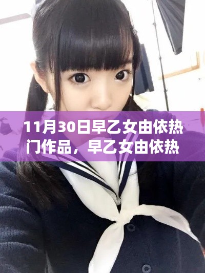早乙女由依爭議作品涉黃現(xiàn)象，公眾應(yīng)如何看待？