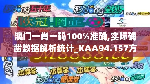 澳門一肖一碼100%準(zhǔn)確,實際確鑿數(shù)據(jù)解析統(tǒng)計_KAA94.157方便版