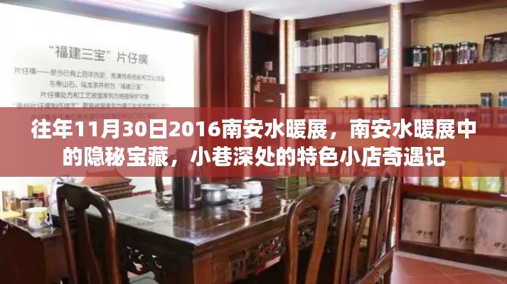 揭秘南安水暖展隱秘寶藏，小巷特色小店的奇遇記