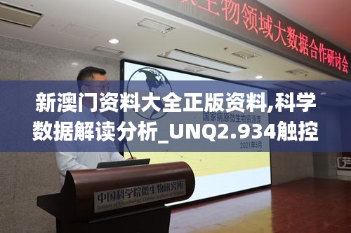 新澳門資料大全正版資料,科學(xué)數(shù)據(jù)解讀分析_UNQ2.934觸控版