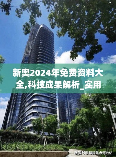 新奧2024年免費資料大全,科技成果解析_實用版YYO85.499