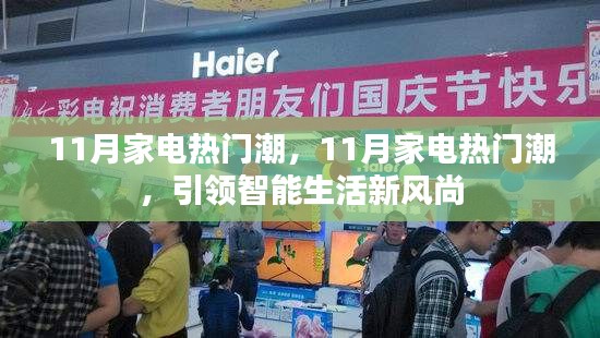 11月家電熱門潮引領(lǐng)智能生活新風(fēng)尚
