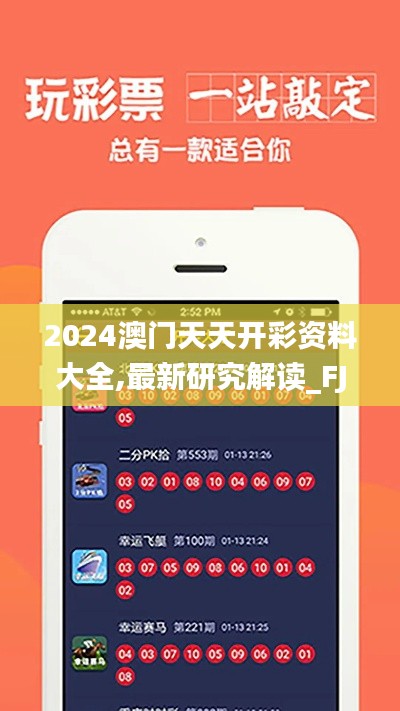 2024澳門天天開彩資料大全,最新研究解讀_FJS48.897未來科技版