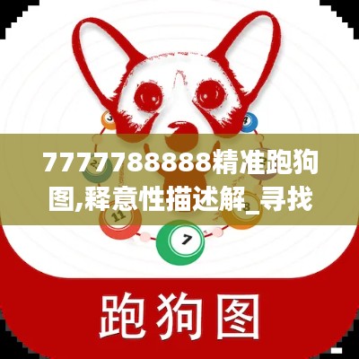 7777788888精準跑狗圖,釋意性描述解_尋找版GIY88.804