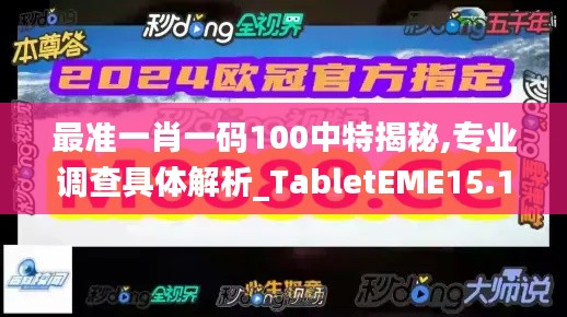 最準(zhǔn)一肖一碼100中特揭秘,專業(yè)調(diào)查具體解析_TabletEME15.146