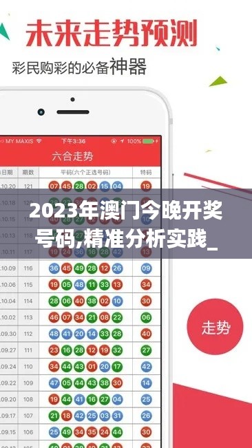 2023年澳門今晚開獎號碼,精準分析實踐_HWJ24.220迅捷版