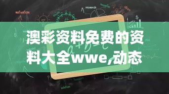 澳彩資料免費的資料大全wwe,動態(tài)解讀分析_供給版PVA42.449