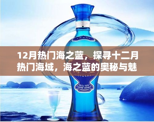 探尋十二月熱門海域，海之藍的奧秘與魅力