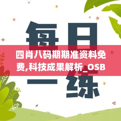 四肖八碼期期準(zhǔn)資料免費(fèi),科技成果解析_OSB27.624加速版