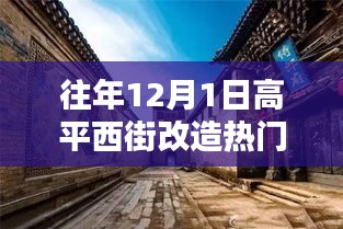 高平西街改造日，溫馨記憶中的歡樂時(shí)光歷年回顧