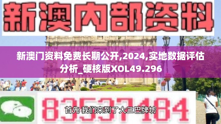新澳門資料免費長期公開,2024,實地數(shù)據(jù)評估分析_硬核版XOL49.296