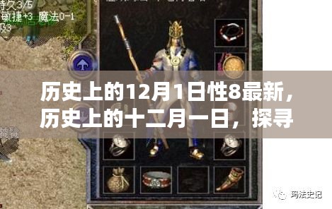 歷史上的十二月一日，探尋性八的最新篇章
