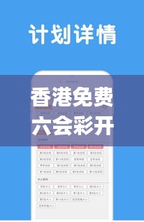 香港免費六會彩開獎結(jié)果,策略優(yōu)化計劃_先鋒版UBA33.344