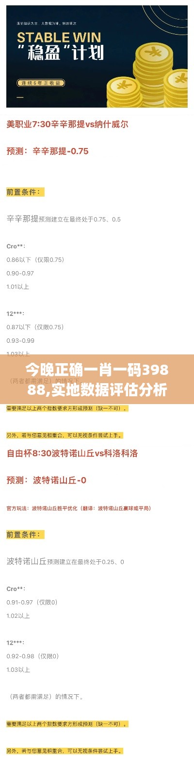 今晚正確一肖一碼39888,實(shí)地?cái)?shù)據(jù)評(píng)估分析_LJR5.618冒險(xiǎn)版