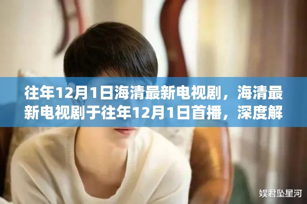 海清最新電視劇，角色魅力與劇情亮點(diǎn)深度解析，往年首播回顧