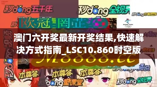 澳門六開(kāi)獎(jiǎng)最新開(kāi)獎(jiǎng)結(jié)果,快速解決方式指南_LSC10.860時(shí)空版