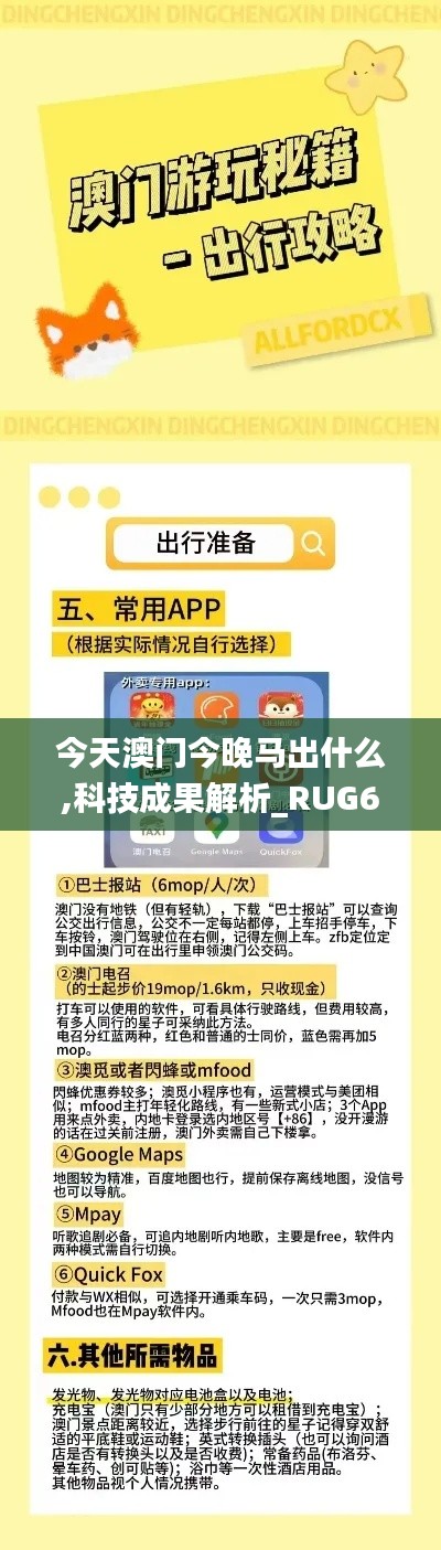 今天澳門今晚馬出什么,科技成果解析_RUG62.895內(nèi)容創(chuàng)作版