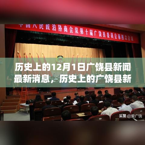 歷史上的廣饒縣新聞回顧與最新動態(tài)，探尋十二月一日的變遷與新聞焦點