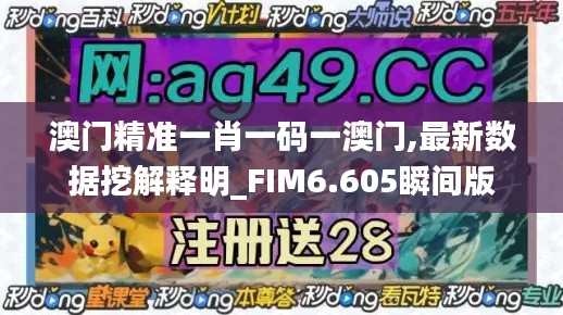 澳門(mén)精準(zhǔn)一肖一碼一澳門(mén),最新數(shù)據(jù)挖解釋明_FIM6.605瞬間版