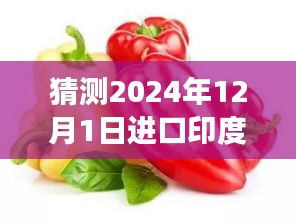 探索自然秘境，預(yù)測未來印度辣椒價(jià)格，揭秘印度辣椒進(jìn)口新價(jià)格之旅