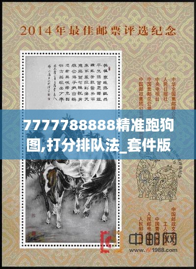 7777788888精準跑狗圖,打分排隊法_套件版DJA50.234