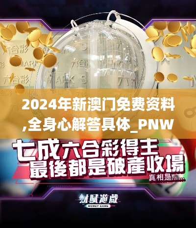 2024年新澳門免費(fèi)資料,全身心解答具體_PNW88.649線上版