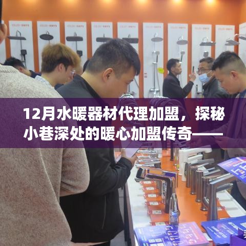 探秘暖心加盟傳奇，水暖器材代理加盟之旅（12月加盟指南）