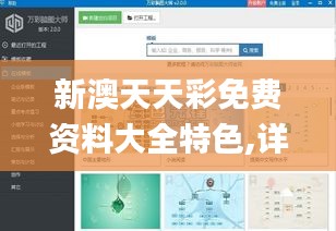 新澳天天彩免費(fèi)資料大全特色,詳情執(zhí)行數(shù)據(jù)安援_云端版XUK51.396
