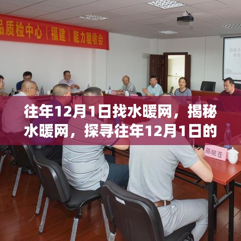 揭秘水暖網(wǎng)，探尋往年12月1日的奧秘與變遷之路