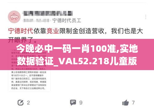 今晚必中一碼一肖100準(zhǔn),實地數(shù)據(jù)驗證_VAL52.218兒童版