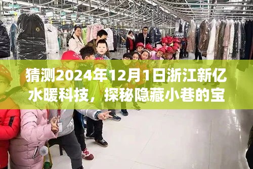探秘隱藏小巷的寶藏，浙江新億水暖科技的前瞻之旅（2024年12月1日）
