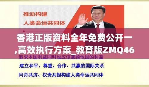香港正版資料全年免費(fèi)公開(kāi)一,高效執(zhí)行方案_教育版ZMQ46.526
