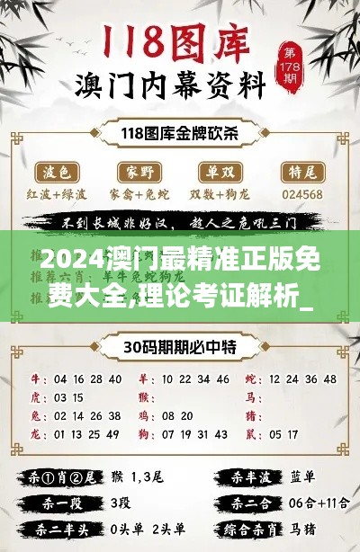 2024澳門最精準(zhǔn)正版免費大全,理論考證解析_鉆石版UXN22.711