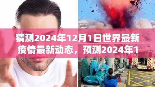 建議，全球疫情走向預(yù)測，2024年12月1日最新動(dòng)態(tài)及應(yīng)對(duì)策略展望