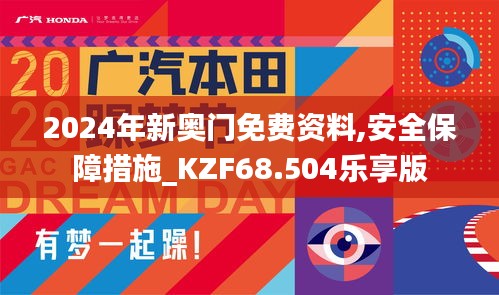 2024年新奧門免費(fèi)資料,安全保障措施_KZF68.504樂享版