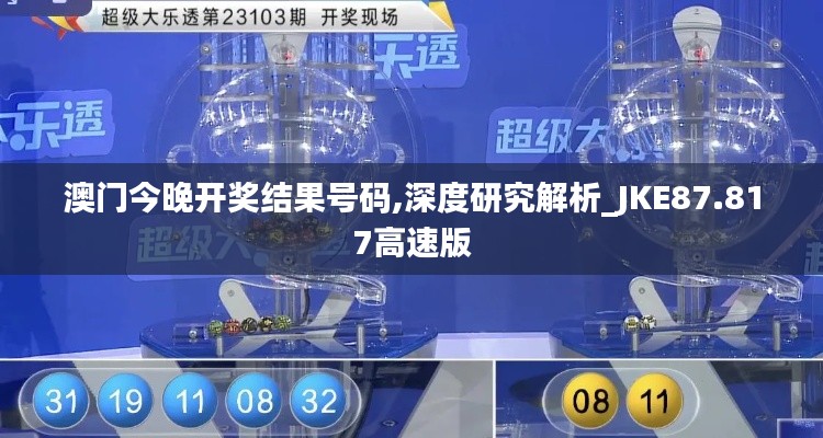 澳門今晚開獎結(jié)果號碼,深度研究解析_JKE87.817高速版
