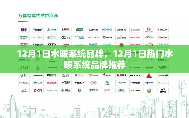 12月1日熱門水暖系統(tǒng)品牌推薦及解析