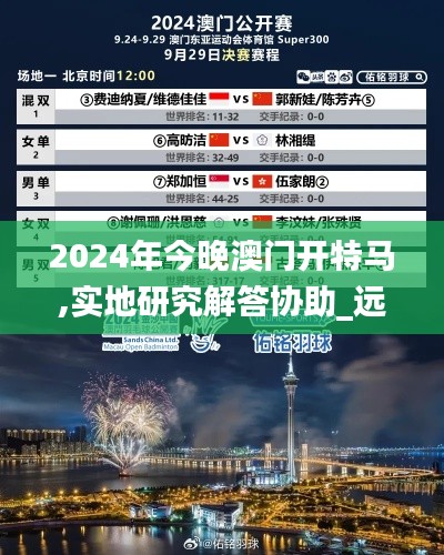 2024年今晚澳門(mén)開(kāi)特馬,實(shí)地研究解答協(xié)助_遠(yuǎn)光版XVQ68.431