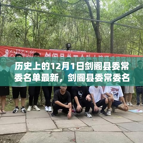 劍閣縣委常委名單背后的友誼與愛，溫馨日常與陪伴的故事（12月1日最新）