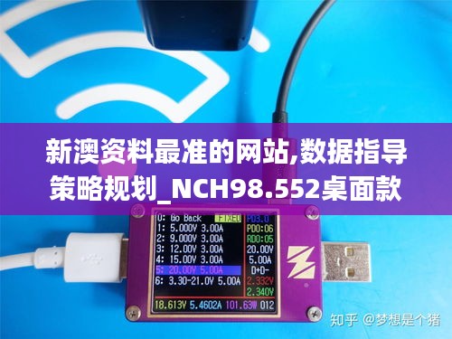 新澳資料最準的網(wǎng)站,數(shù)據(jù)指導策略規(guī)劃_NCH98.552桌面款