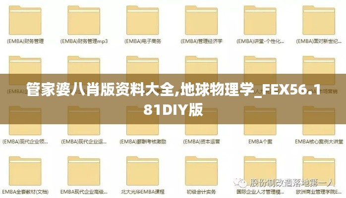管家婆八肖版資料大全,地球物理學(xué)_FEX56.181DIY版
