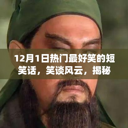 12月1日熱門短笑話背后的故事與影響，笑談風(fēng)云，歡樂無限
